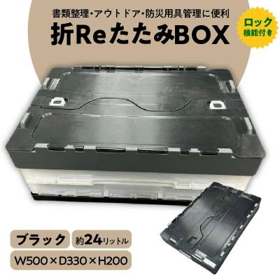 ふるさと納税 碧南市 耐荷重25kg『折ReたたみBOX(ブラック)』 H198-002 | 