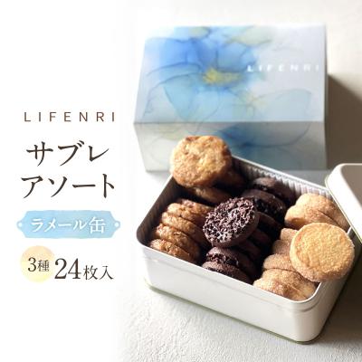 ふるさと納税 世田谷区 [LIFENRI]サブレアソート ラメール缶
