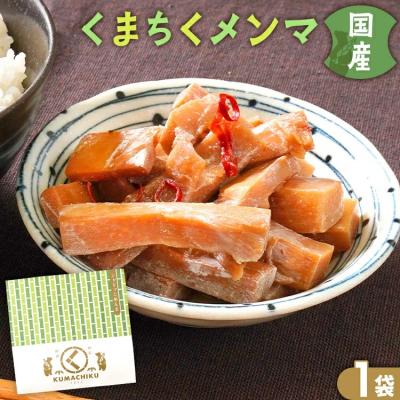 ふるさと納税 古賀市 くまちくメンマ(1袋)