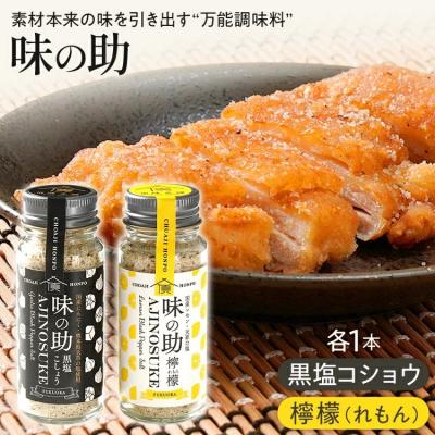 ふるさと納税 古賀市 味の助セット(黒塩コショウ1本+レモン1本)万能調味料 アウトドア BBQ バーベキュー キャンプ