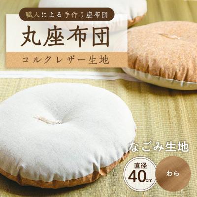 ふるさと納税 江東区 丸座布団 コルクレザー生地 40R 40cm (なごみ:わら) [kt031-004-3]