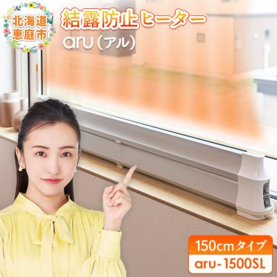 ふるさと納税 恵庭市 結露防止ヒーター aru(アル) 150cmタイプ(aru