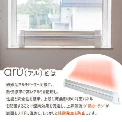 ふるさと納税 恵庭市 結露防止ヒーター aru(アル) 150cmタイプ(aru