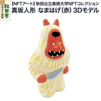 ふるさと納税 秋田市 [NFTアート]真坂人形「なまはげ(赤)」3Dモデル|15_aca-010101