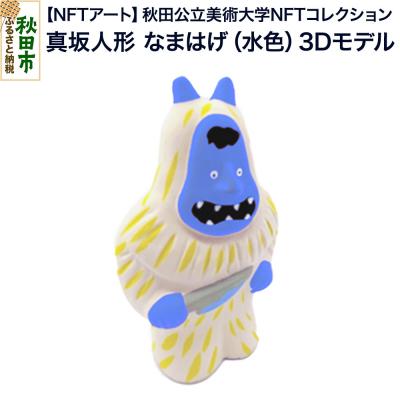 ふるさと納税 秋田市 [NFTアート]真坂人形「なまはげ(水色)」3Dモデル|15_aca-020101
