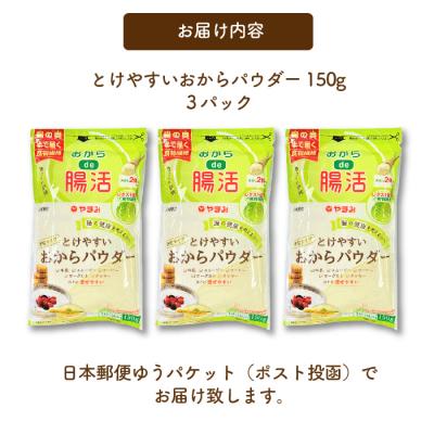 ふるさと納税 三原市 とけやすいおからパウダー 150g×3個 [043-045] |  | 03