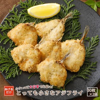 ふるさと納税 海士町 とっても小さなアジフライ60枚(30枚入×2袋)
