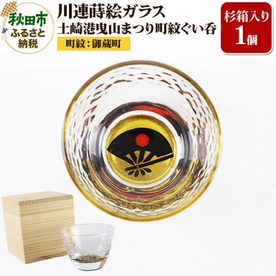 ふるさと納税 秋田市 川連蒔絵ガラス 土崎港曳山まつり町紋ぐい呑(杉箱入り)[御蔵町]|15_ssi-410201