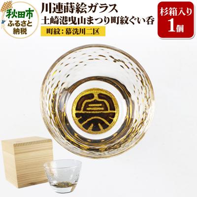 ふるさと納税 秋田市 川連蒔絵ガラス 土崎港曳山まつり町紋ぐい呑(杉箱入り)[幕洗川二区]|15_ssi-410701