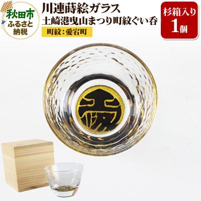 ふるさと納税 秋田市 川連蒔絵ガラス 土崎港曳山まつり町紋ぐい呑(杉箱入り)[愛宕町]|15_ssi-410901