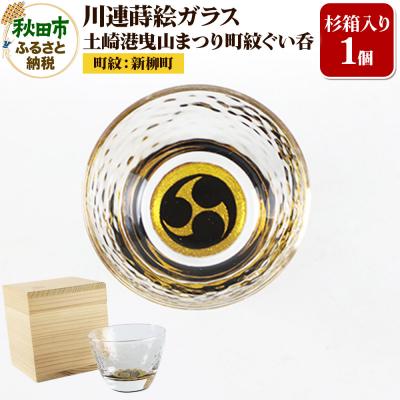 ふるさと納税 秋田市 川連蒔絵ガラス 土崎港曳山まつり町紋ぐい呑(杉箱入り)[新柳町]|15_ssi-411001