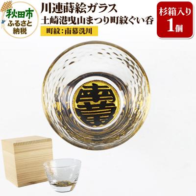 ふるさと納税 秋田市 川連蒔絵ガラス 土崎港曳山まつり町紋ぐい呑(杉箱入り)[南幕洗川]|15_ssi-411101