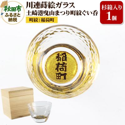 ふるさと納税 秋田市 川連蒔絵ガラス 土崎港曳山まつり町紋ぐい呑(杉箱入り)[稲荷町]|15_ssi-411301