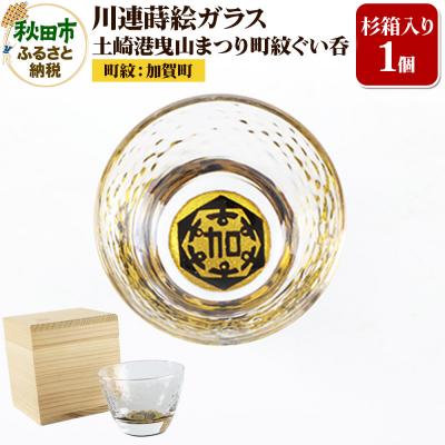 ふるさと納税 秋田市 川連蒔絵ガラス 土崎港曳山まつり町紋ぐい呑(杉箱入り)[加賀町]|15_ssi-411401