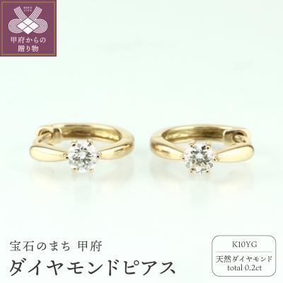 ふるさと納税 甲府市 K10YG ダイヤモンド 一粒石 フープピアス eo634k10yg