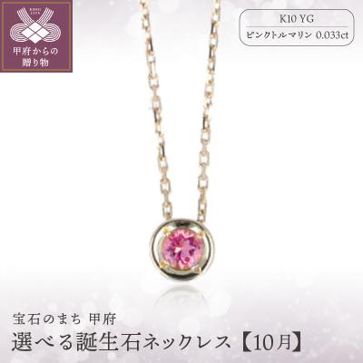 ふるさと納税 甲府市 [10月]選べる誕生石ネックレス