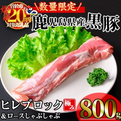 ふるさと納税 曽於市 [数量限定]かごしま味わい黒豚 極みヒレ肉 (800g+ロースしゃぶしゃぶ1P)