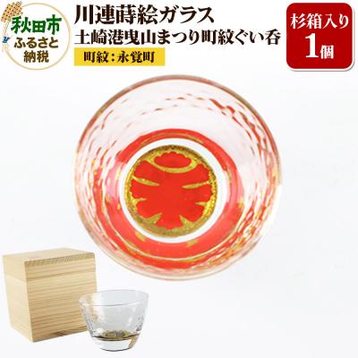 ふるさと納税 秋田市 川連蒔絵ガラス 土崎港曳山まつり町紋ぐい呑(杉箱入り)[永覚町]|15_ssi-411501