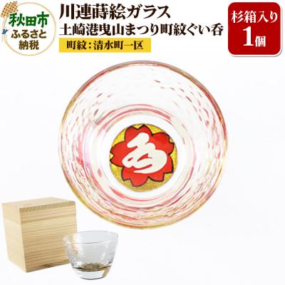 ふるさと納税 秋田市 川連蒔絵ガラス 土崎港曳山まつり町紋ぐい呑(杉箱入り)[清水町一区]|15_ssi-411701