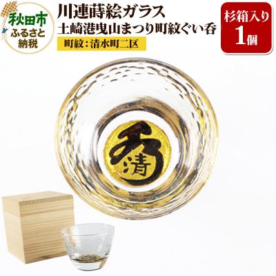 ふるさと納税 秋田市 川連蒔絵ガラス 土崎港曳山まつり町紋ぐい呑(杉箱入り)[清水町二区]|15_ssi-411801