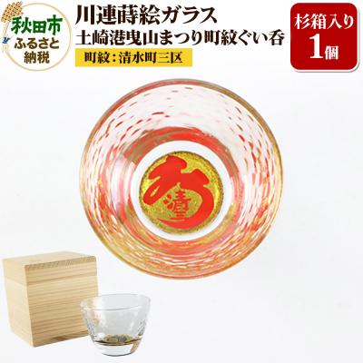 ふるさと納税 秋田市 川連蒔絵ガラス 土崎港曳山まつり町紋ぐい呑(杉箱入り)[清水町三区]|15_ssi-411901