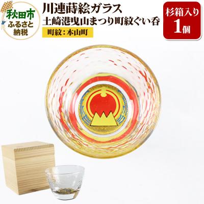 ふるさと納税 秋田市 川連蒔絵ガラス 土崎港曳山まつり町紋ぐい呑(杉箱入り)[本山町]|15_ssi-412001
