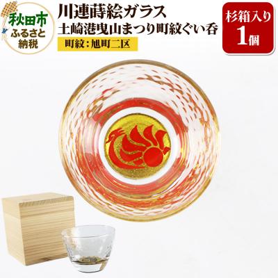 ふるさと納税 秋田市 川連蒔絵ガラス 土崎港曳山まつり町紋ぐい呑(杉箱入り)[旭町二区]|15_ssi-412201