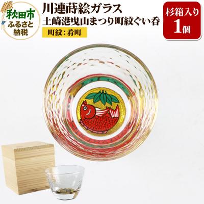 ふるさと納税 秋田市 川連蒔絵ガラス 土崎港曳山まつり町紋ぐい呑(杉箱入り)[肴町]|15_ssi-412401