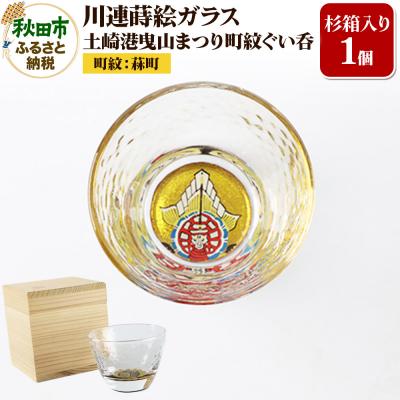 ふるさと納税 秋田市 川連蒔絵ガラス 土崎港曳山まつり町紋ぐい呑(杉箱入り)[菻町]|15_ssi-412501