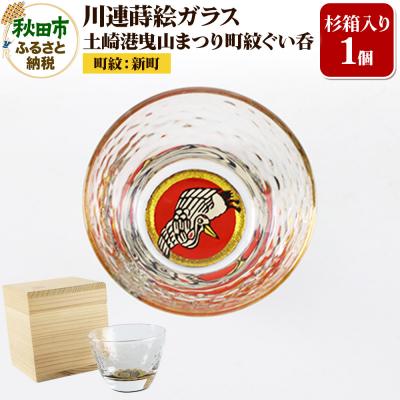 ふるさと納税 秋田市 川連蒔絵ガラス 土崎港曳山まつり町紋ぐい呑(杉箱入り)[新町]|15_ssi-412601