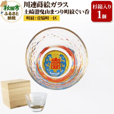ふるさと納税 秋田市 川連蒔絵ガラス 土崎港曳山まつり町紋ぐい呑(杉箱入り)[壹騎町一区]|15_ssi-412701