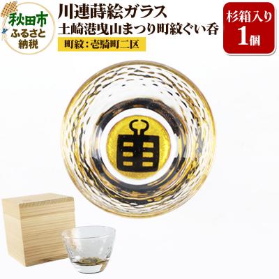 ふるさと納税 秋田市 川連蒔絵ガラス 土崎港曳山まつり町紋ぐい呑(杉箱入り)[壱騎町二区]|15_ssi-412801