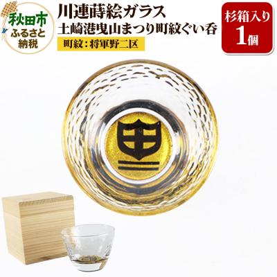 ふるさと納税 秋田市 川連蒔絵ガラス 土崎港曳山まつり町紋ぐい呑(杉箱入り)[将軍野二区]|15_ssi-413001