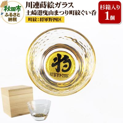 ふるさと納税 秋田市 川連蒔絵ガラス 土崎港曳山まつり町紋ぐい呑(杉箱入り)[将軍野四区]|15_ssi-413201