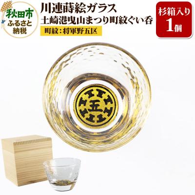 ふるさと納税 秋田市 川連蒔絵ガラス 土崎港曳山まつり町紋ぐい呑(杉箱入り)[将軍野五区]|15_ssi-413301