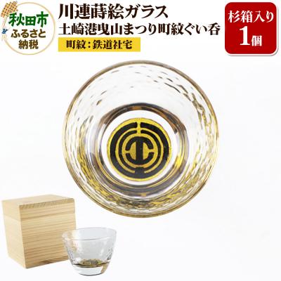 ふるさと納税 秋田市 川連蒔絵ガラス 土崎港曳山まつり町紋ぐい呑(杉箱入り)[鉄道社宅]|15_ssi-413501