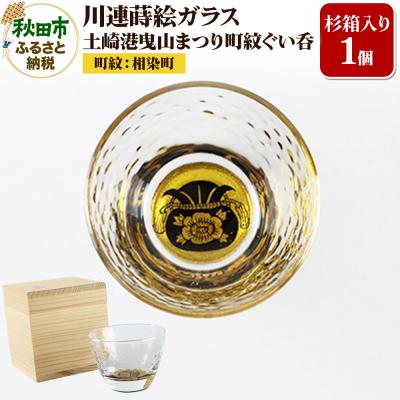 ふるさと納税 秋田市 川連蒔絵ガラス 土崎港曳山まつり町紋ぐい呑(杉箱入り)[相染町]|15_ssi-413701