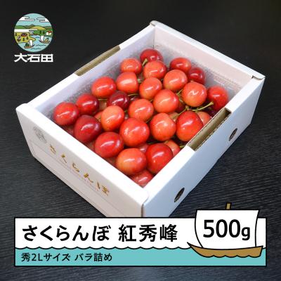 ふるさと納税 大石田町 【先行予約】 さくらんぼ 紅秀峰 秀2L 500g