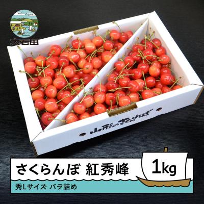 ふるさと納税 大石田町 さくらんぼ 紅秀峰 秀L 1kg バラ詰め 2026年 山形県