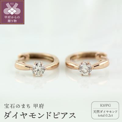 ふるさと納税 甲府市 K10PG ダイヤモンド 一粒石 フープピアス eo634k10pg