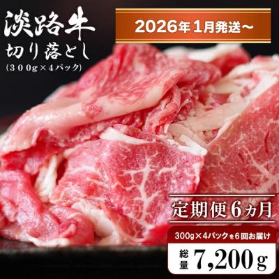 ふるさと納税 淡路市 [定期便6ヶ月2026年1月発送〜]淡路牛 切り落し1.2kg (300g×4PC)