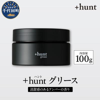 ふるさと納税 千代田町 +hunt グリース 100g 群馬県 千代田町 ch047-010