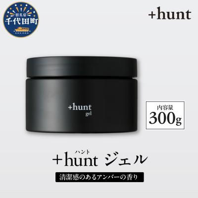 ふるさと納税 千代田町 +hunt ジェル 300g 群馬県 千代田町 ch047-011