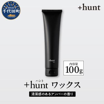 ふるさと納税 千代田町 +hunt ワックス 100g 群馬県 千代田町 ch047-012