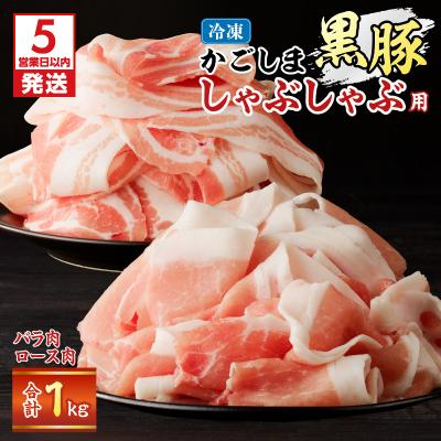 ふるさと納税 鹿児島市 [5営業日以内に発送]かごしま黒豚しゃぶしゃぶ用 バラ肉・ロース肉1kg K329-002_01