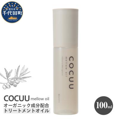 ふるさと納税 千代田町 COCUU メロウオイル 100ml 群馬県 千代田町 ch047-001