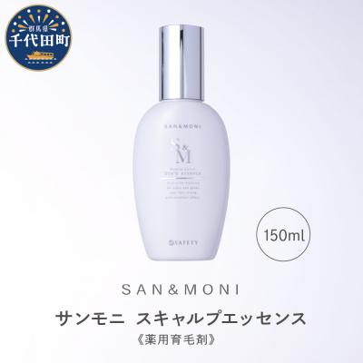 ふるさと納税 千代田町 SAN&amp;MONI スキャルプエッセンス 150ml 群馬県 千代田町 ch047-013