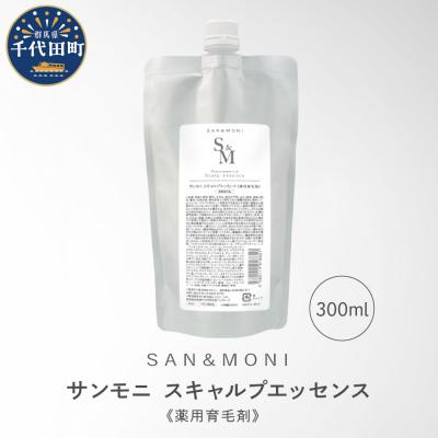 ふるさと納税 千代田町 SAN&amp;MONI スキャルプエッセンス 300ml 群馬県 千代田町 ch047-014