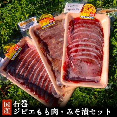 ふるさと納税 石巻市 石巻ジビエもも肉・みそ漬セット 冷凍 ニホンジカ 鹿 鹿肉 シカ肉 モモ肉 肉 お肉 味噌漬け 味付