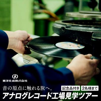 ふるさと納税 横浜市 アナログレコード工場見学ツアー 2名様まで
